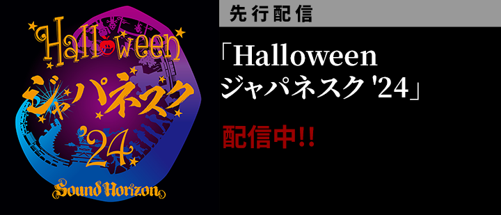 【先行情報】Halloweenジャパネスク24　配信中