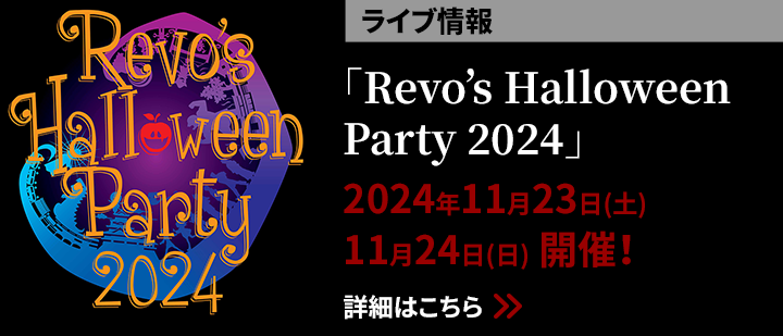 【ライブ情報】Revo's Halloween Party 2024　2024年11月23日（土）/11月24日（日）開催