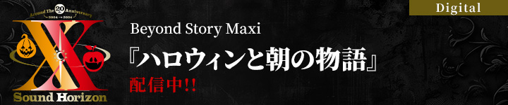 【Digital】Beyond Story Maxi『ハロウィンと朝の物語』配信中!!