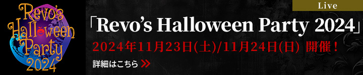 【Live】「Revo’s Halloween Party 2024」2024年11月23日(土)/11月24日(日) 開催！